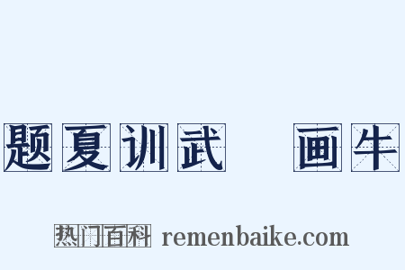 题夏训武珪画牛是什么意思的图片